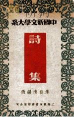 中国新文学大系  诗集   1936  PDF电子版封面    朱自清编选 