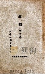 文学研究会丛书  雪朝（1927 PDF版）