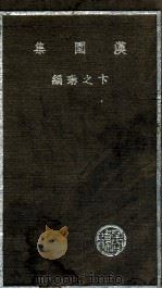 文学研究会创作丛书  汉园集   1936  PDF电子版封面    卞之琳编 