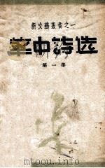 华中诗选  第1集   1948  PDF电子版封面    华中新华书店总店编 
