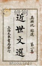近世文选  第1集   1923  PDF电子版封面    吴兴，沈鎔选 