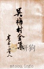 吴梅村全集  卷5-卷8     PDF电子版封面     