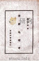 楚辞地理考   民国35.12  PDF电子版封面    饶宗颐著 