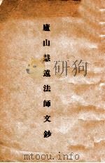庐山慧远法师文钞   1935  PDF电子版封面    沙元炳编辑；项智源录 