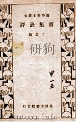 国学基本丛书  曹集诠评   1933  PDF电子版封面    （魏）曹植著；（清）丁晏编 