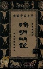 学生国学丛书  陶渊明诗（1927 PDF版）