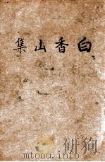 白香山集  上   1935  PDF电子版封面    （唐）白居易著 