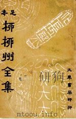 足本柳柳州全集  1   1936  PDF电子版封面    （唐）柳宗元著；崔龙重编 