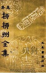 足本柳柳州全集  2   1936  PDF电子版封面    （唐）柳宗元著；崔龙重编 
