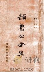 颜鲁公全集  下   1936  PDF电子版封面    （唐）颜真卿著；蒋环校 