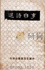 青年国学丛书  李白诗选   1936  PDF电子版封面    胡云翼编 