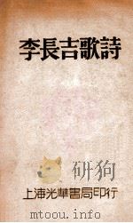 李长吉歌诗（1930 PDF版）