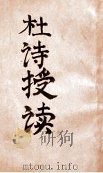 东方国民文库  杜诗授读  10   1939  PDF电子版封面    罗振玉选 