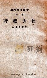 中国文学精华  音注杜少陵诗   1941  PDF电子版封面    （唐）杜甫著；中华书局辑注 