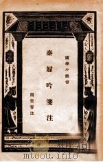 秦妇吟笺注   1934  PDF电子版封面    （唐）韦庄著；周云青注 