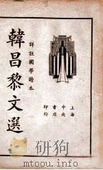 韩昌黎文选  详注国学读本（1936 PDF版）