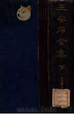王安石全集  下   1935  PDF电子版封面    （宋）王安石著；沈卓然重编 