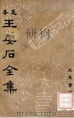 王安石全集  1   1935  PDF电子版封面    （宋）王安石著；沈卓然重编 
