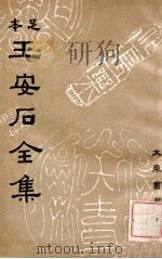 王安石全集  2   1935  PDF电子版封面    （宋）王安石著；沈卓然重编 