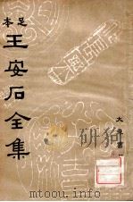 王安石全集  3   1935  PDF电子版封面    （宋）王安石著；沈卓然重编 