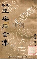 王安石全集  4   1935  PDF电子版封面    （宋）王安石著；沈卓然重编 
