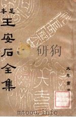 王安石全集  6   1935  PDF电子版封面    （宋）王安石著；沈卓然重编 
