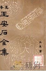王安石全集  7   1935  PDF电子版封面    （宋）王安石著；沈卓然重编 