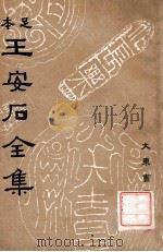 王安石全集  8   1935  PDF电子版封面    （宋）王安石著；沈卓然重编 
