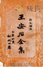 王安石全集  标点足本  1   1935  PDF电子版封面    （宋）王安石著 