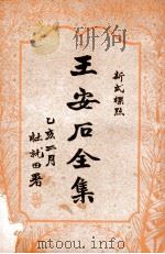 王安石全集  标点足本  3   1935  PDF电子版封面    （宋）王安石著 