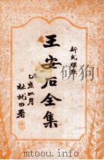 王安石全集  标点足本  4   1935  PDF电子版封面    （宋）王安石著 