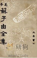 苏子由全集  第4册   1936  PDF电子版封面    （宋）苏辙著；吕何均重编 