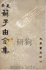 苏子由全集  第6册   1936  PDF电子版封面    （宋）苏辙著；吕何均重编 