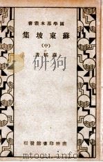 苏东坡集  中   1934  PDF电子版封面    （宋）苏轼著 