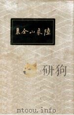 陆象山全集   1936  PDF电子版封面    （宋）陆九渊著 