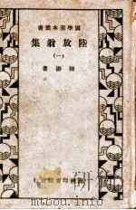 陆放翁集  1   1935  PDF电子版封面    （宋）陆游著 
