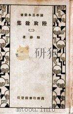 国学基本丛书  陆放翁集  2   1935  PDF电子版封面    （宋）陆游著 
