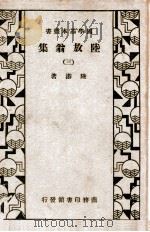 国学基本丛书  陆放翁集  3   1935  PDF电子版封面    （宋）陆游著 