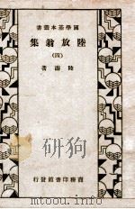 国学基本丛书  陆放翁集  4   1935  PDF电子版封面    （宋）陆游著 