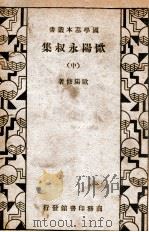 欧阳永叔集  中   1934  PDF电子版封面    （宋）欧阳修著 