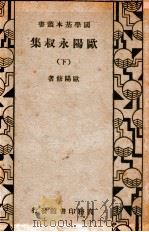 国学基本丛书  欧阳永叔集  下   1934  PDF电子版封面    （宋）欧阳修著 