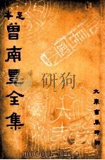 曾南丰全集  足本  3（1936 PDF版）