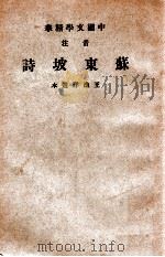 音注苏东坡诗（1941 PDF版）