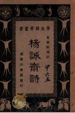 杨诚斋诗   1940  PDF电子版封面    （宋）杨万里著；夏敬观选注 