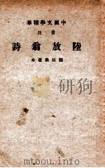 中国文学精华  音注陆放翁诗   1939  PDF电子版封面    （宋）陆游著；中华书局辑注 