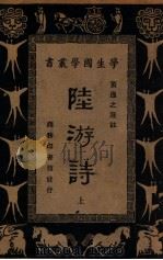 学生国学丛书  陆游诗  上（1934 PDF版）