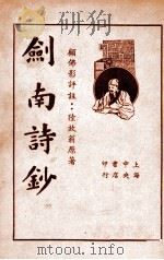 评注剑南诗钞  下   1935  PDF电子版封面    （宋）陆放翁著；顾佛影评注 