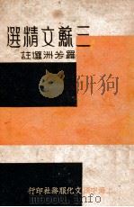 a青年国学丛书  三苏文精选   1936  PDF电子版封面    罗芳洲选注 