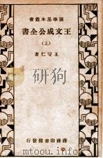 国学基本丛书  王文成公全书  上（1934 PDF版）