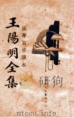 国学常识  王阳明全集  1（1935 PDF版）